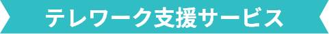 テレワーク支援ツール